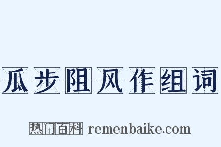 瓜步阻风作组词是什么意思的图片
